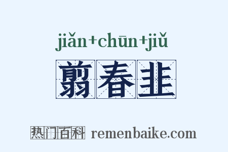 翦春韭是什么意思的图片